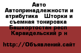 Авто Автопринадлежности и атрибутика - Шторки и съемная тонировка. Башкортостан респ.,Караидельский р-н